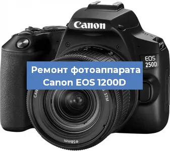 Замена объектива на фотоаппарате Canon EOS 1200D в Краснодаре
